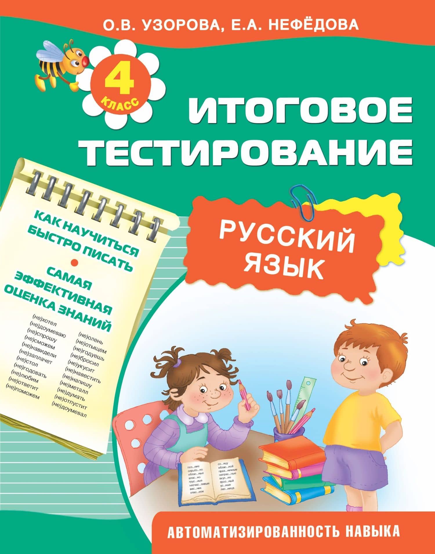 Русский язык. 4 класс. Итоговое тестирование