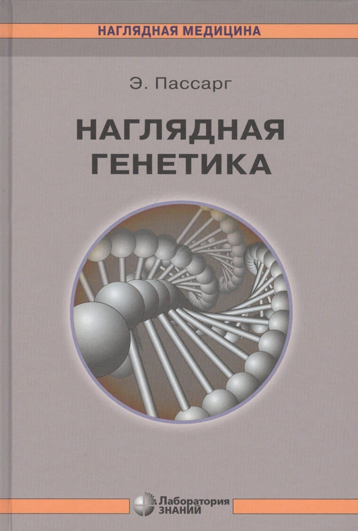 Наглядная генетика — Пассарг Э.