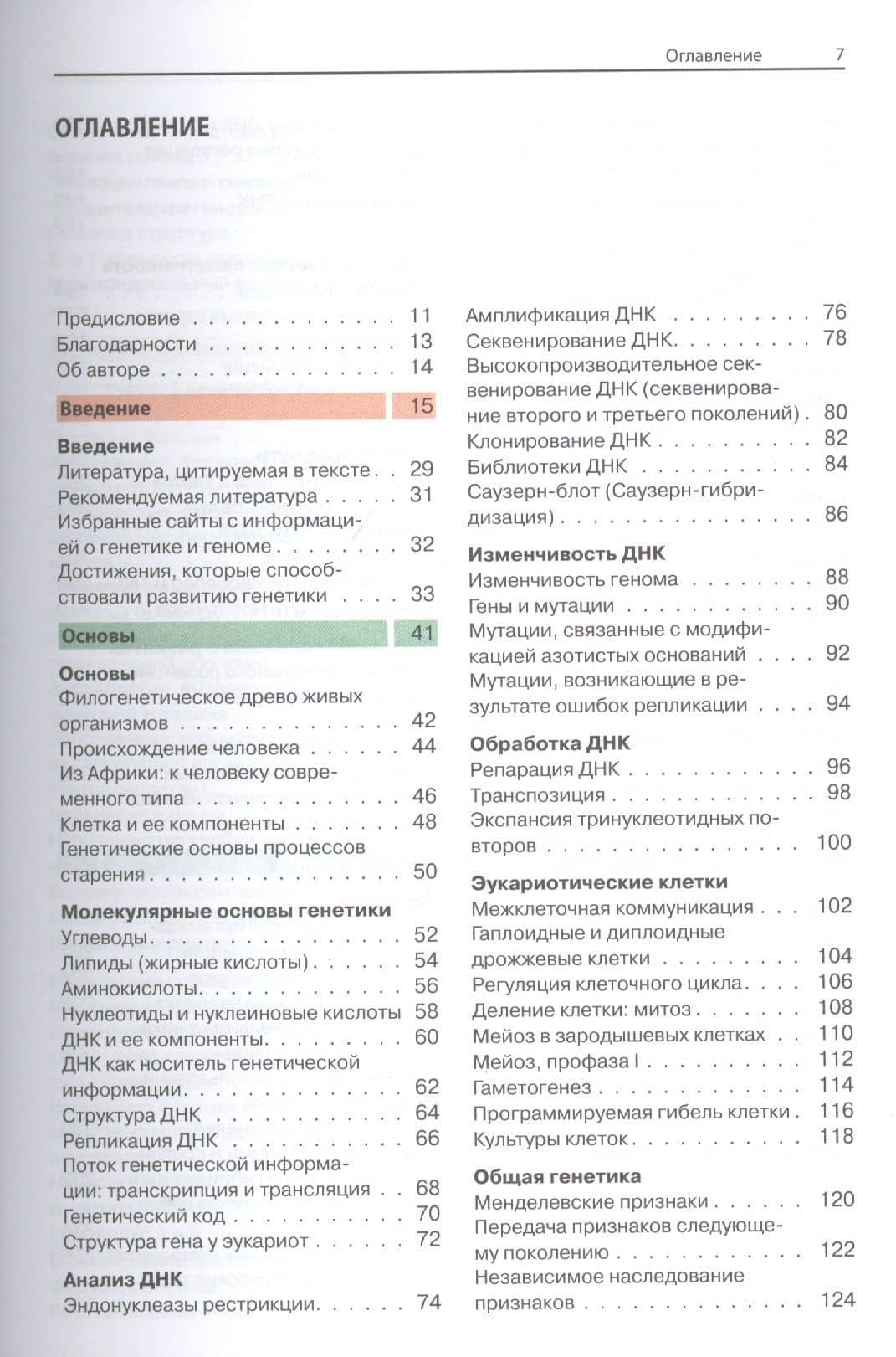 Наглядная генетика — Пассарг Э. (2)
