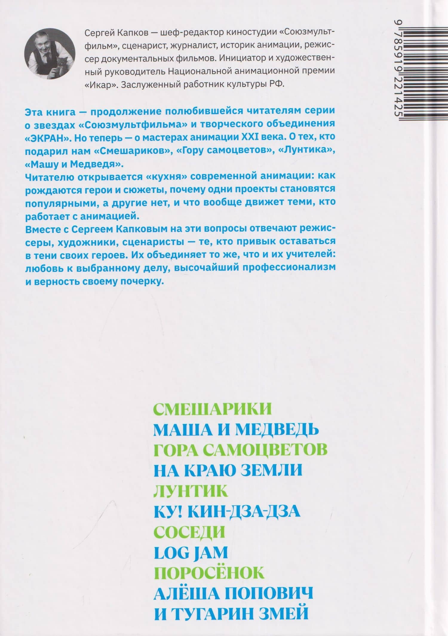 Смена кадров. Возрождение российской анимации — Сергей Владимирович Капков (2)