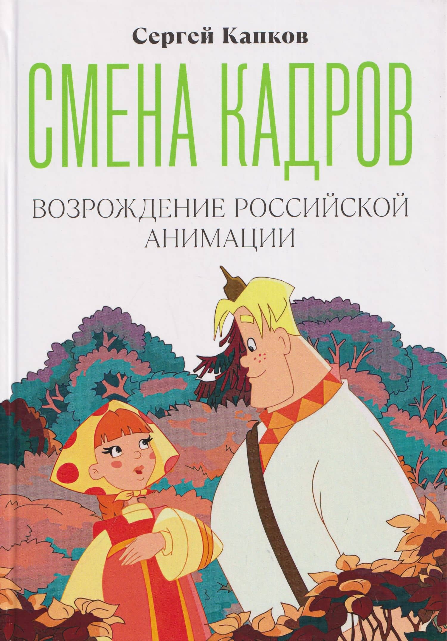 Смена кадров. Возрождение российской анимации — Сергей Владимирович Капков