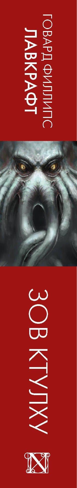 Зов Ктулху — Лавкрафт Говард Филлипс (3)