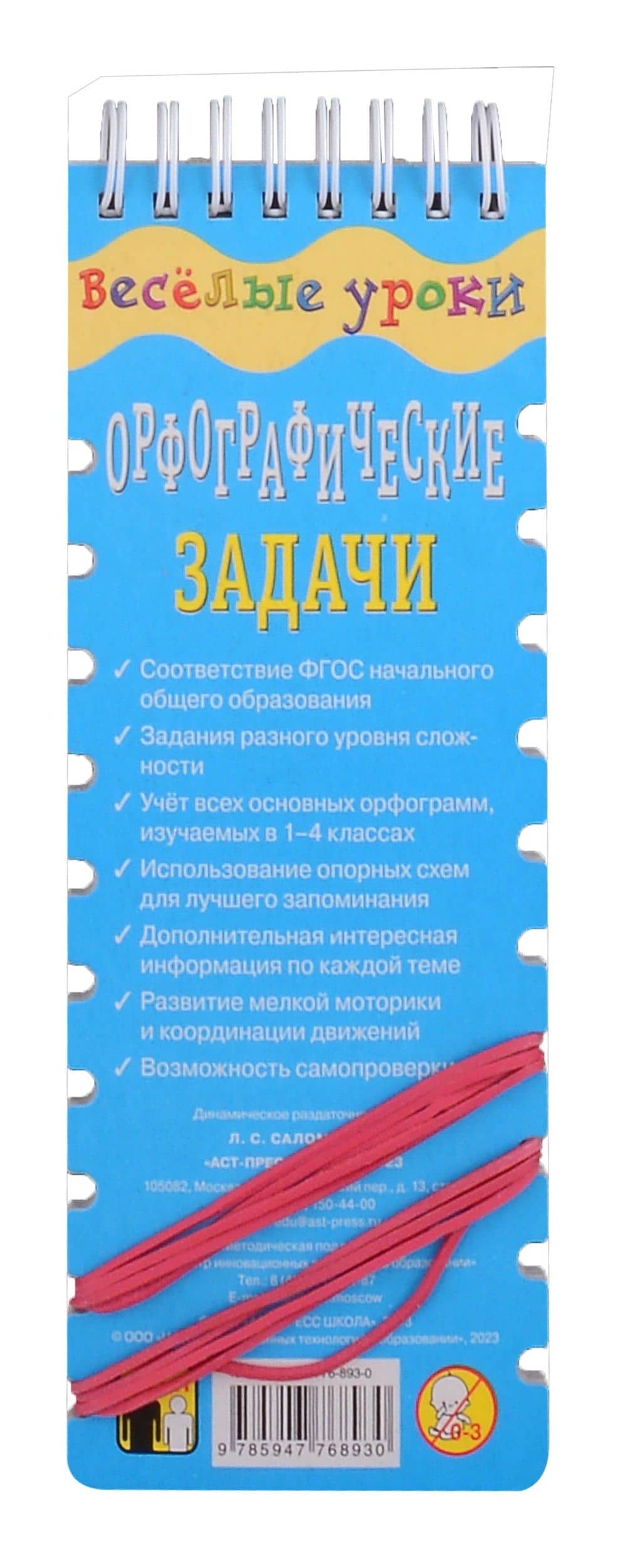 Веселые уроки Орфографические задачи — Лариса Сергеевна Саломатина (2)