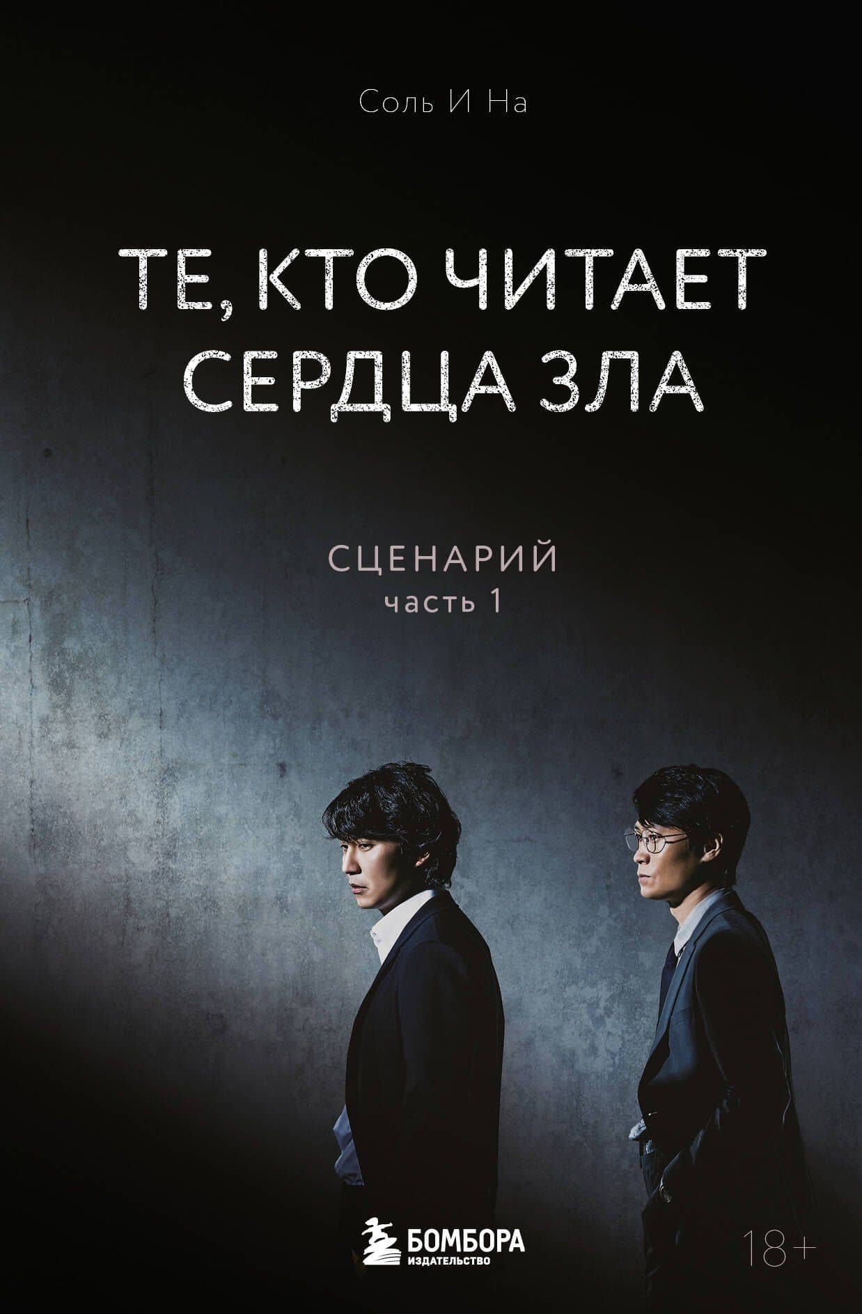 Те, кто читает сердца зла. Сценарий. Часть 1 — Соль И На