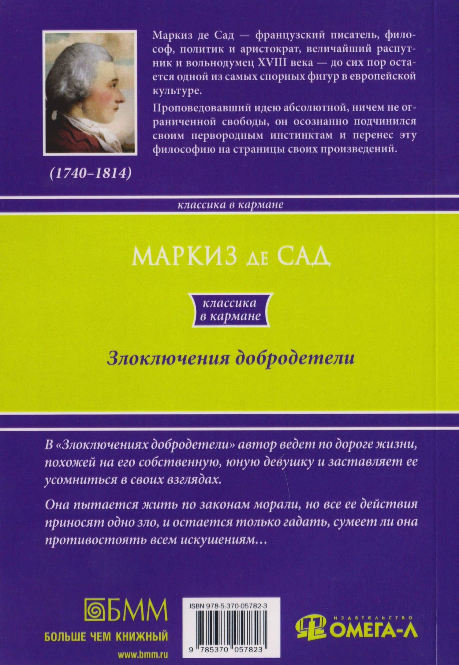 Злоключения добродетели — Маркиз де Сад (2)