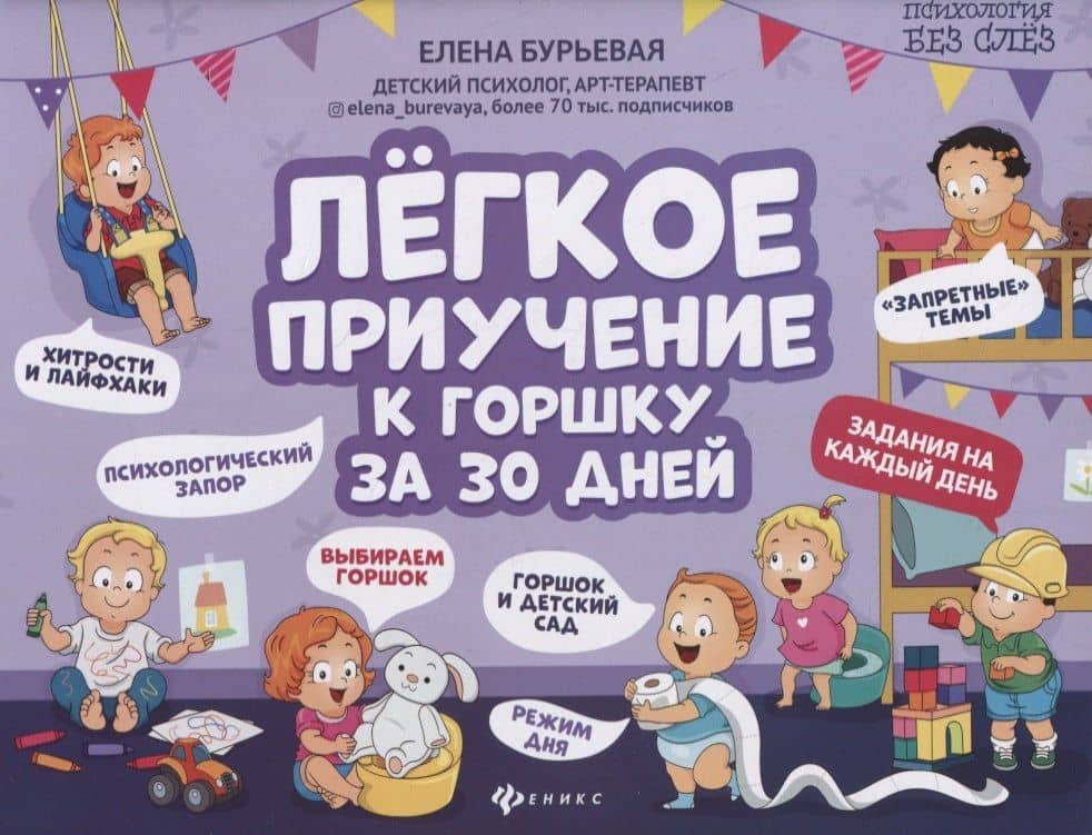 Легкое приучение к горшку за 30 дней — Елена Александровна Бурьевая