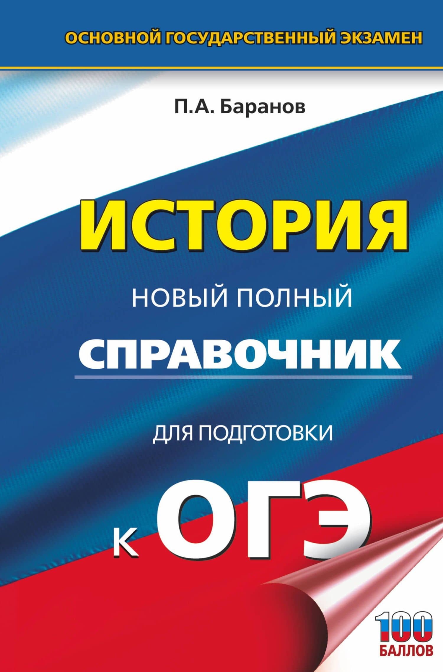 ОГЭ. История. Новый полный справочник для подготовки к ОГЭ — Петр Анатольевич Баранов
