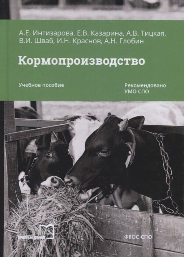 Кормопроизводство. Учебное пособие