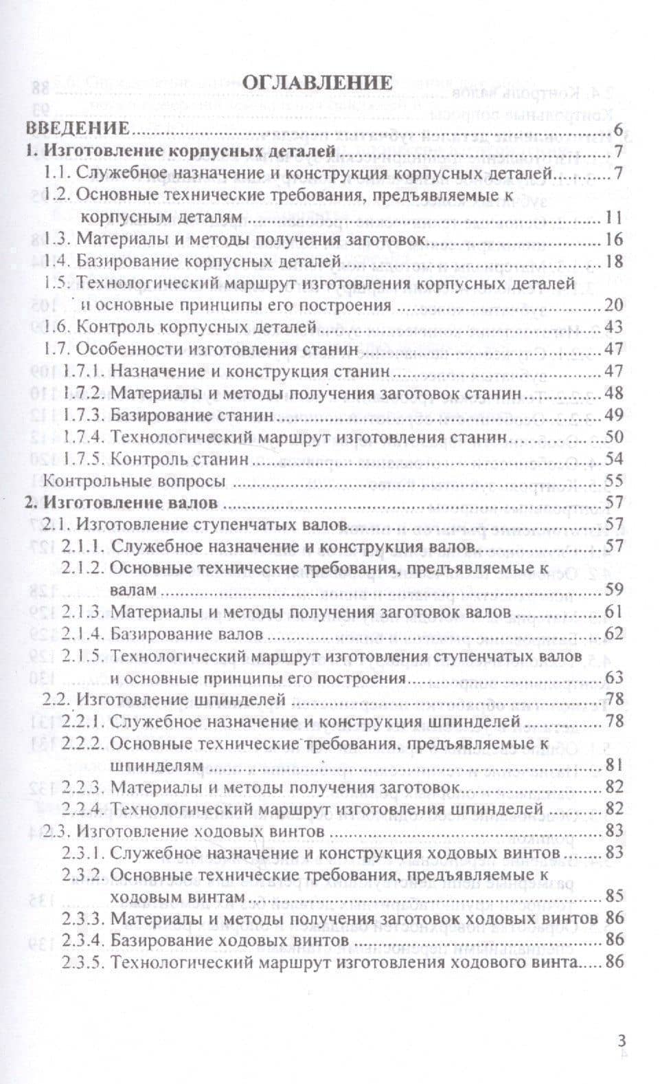 Технология изготовления типовых деталей машин Уч. пос. (ВО Бакалавр) Шрубченко (2)