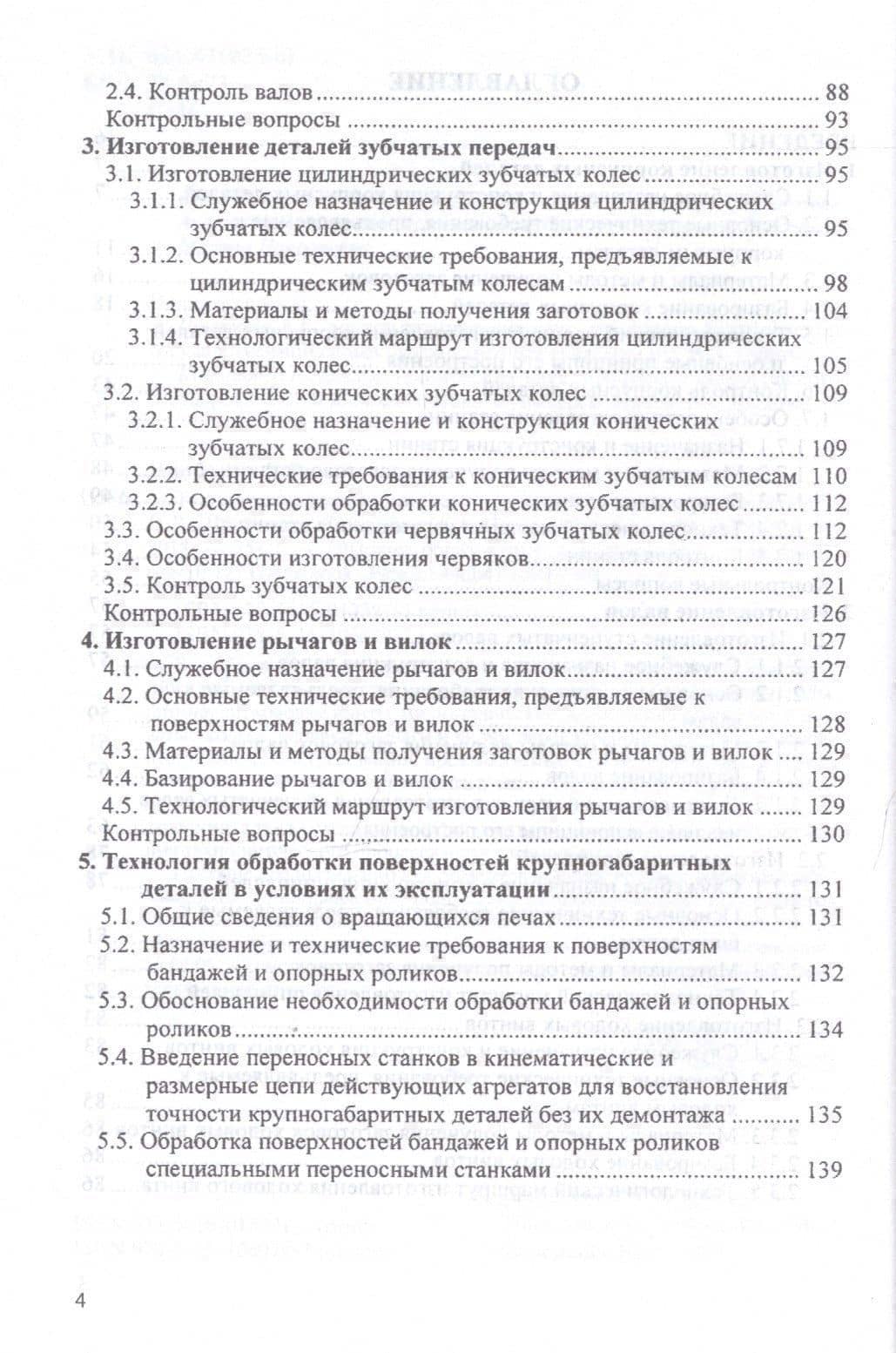 Технология изготовления типовых деталей машин Уч. пос. (ВО Бакалавр) Шрубченко (3)