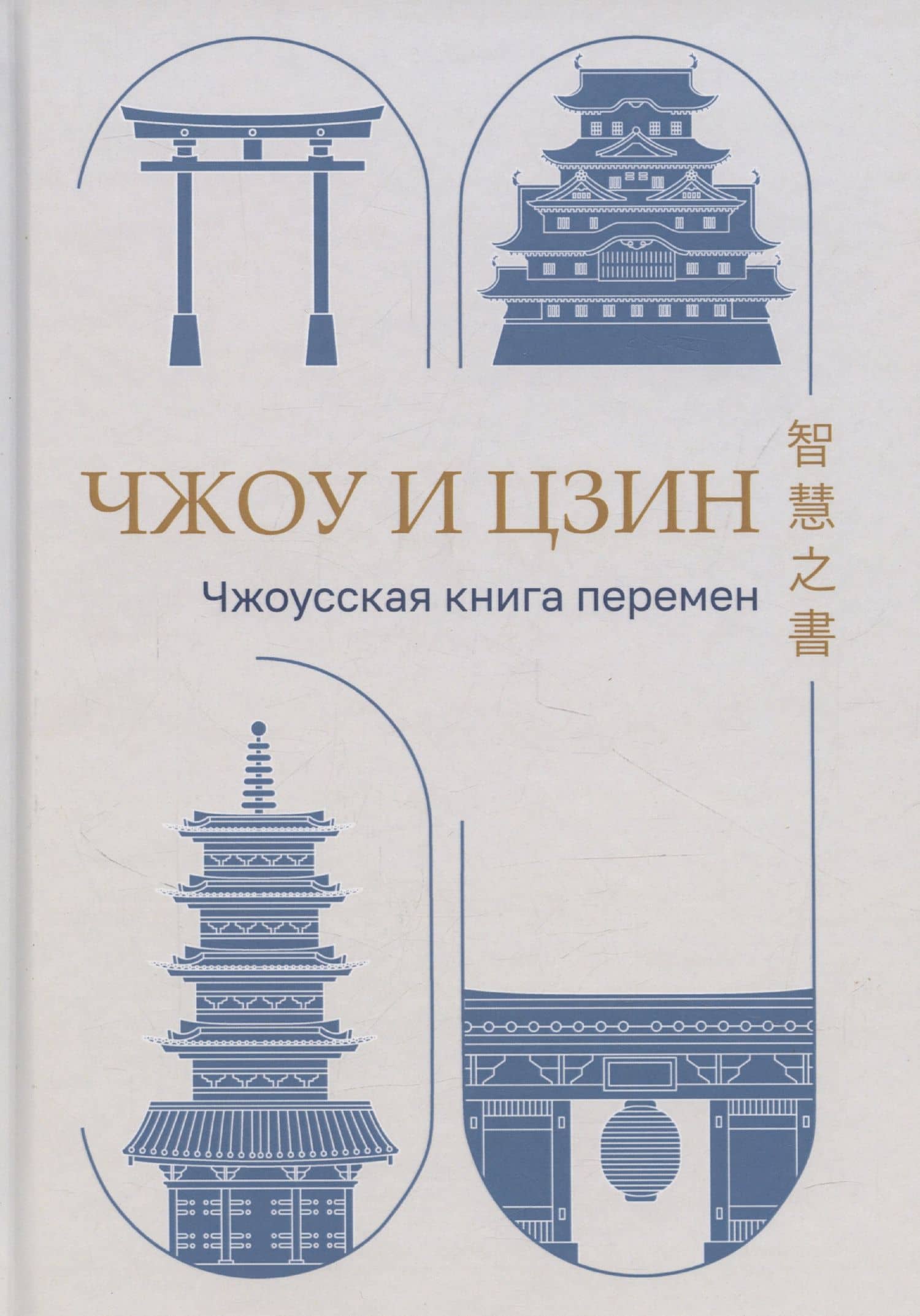 Чжоу И Цзин: Чжоусская Книга Перемен