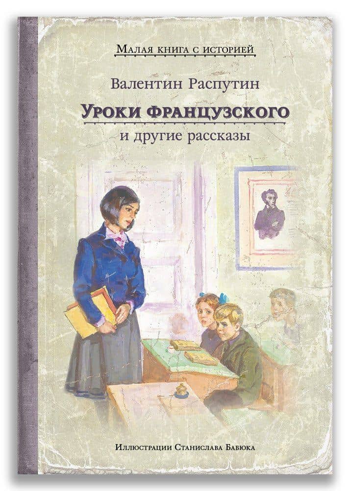 Уроки французского и другие рассказы — Валентин Григорьевич Распутин