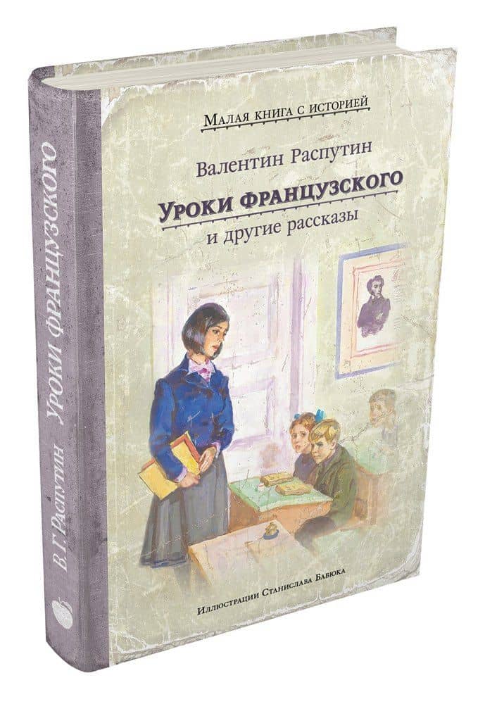 Уроки французского и другие рассказы — Валентин Григорьевич Распутин (2)