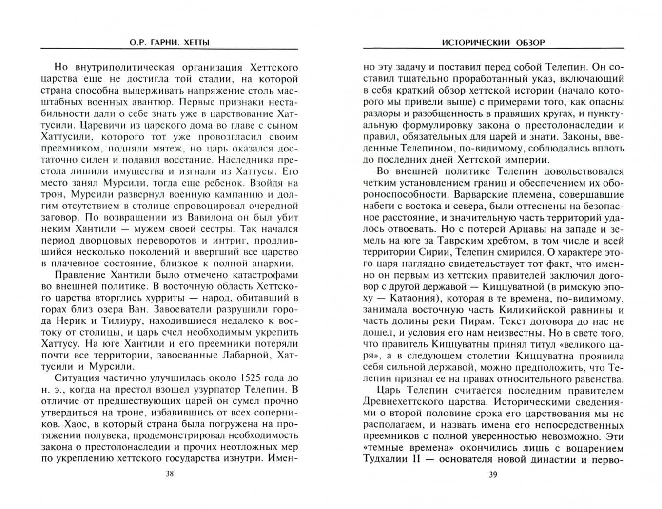 Хетты. Разрушители Вавилона — О.Р. Гарни (2)