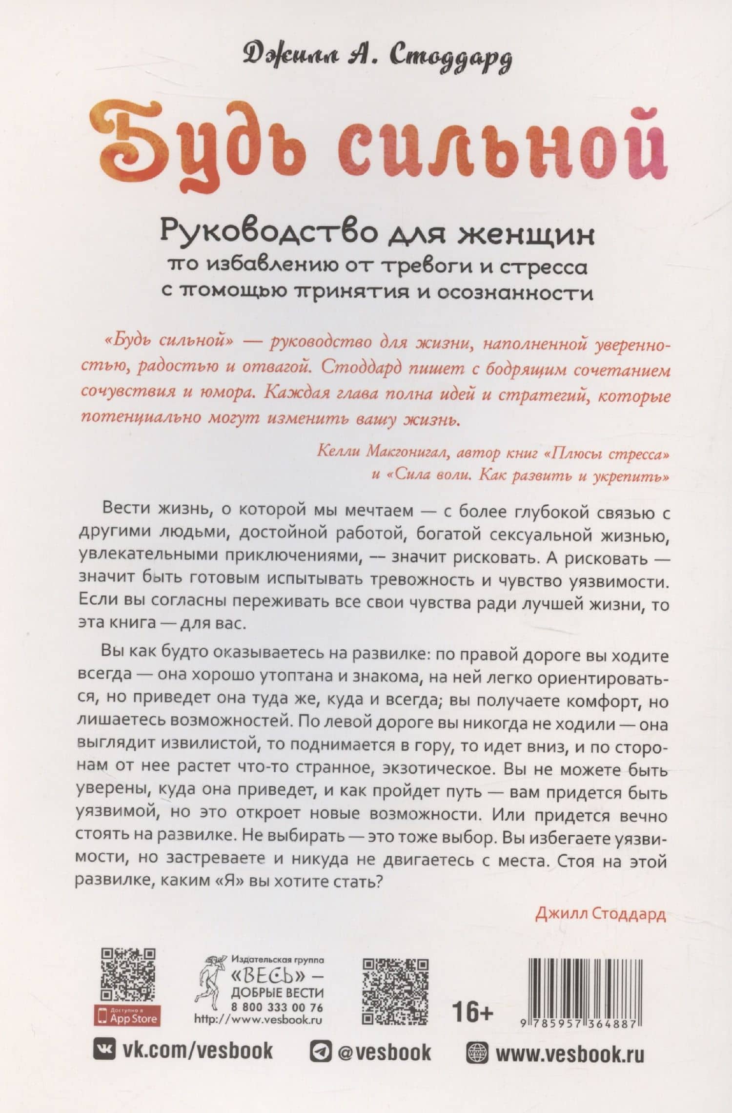 Будь сильной. Руководство для женщин по избавлению от тревоги и стресса — Джилл Стоддард (2)