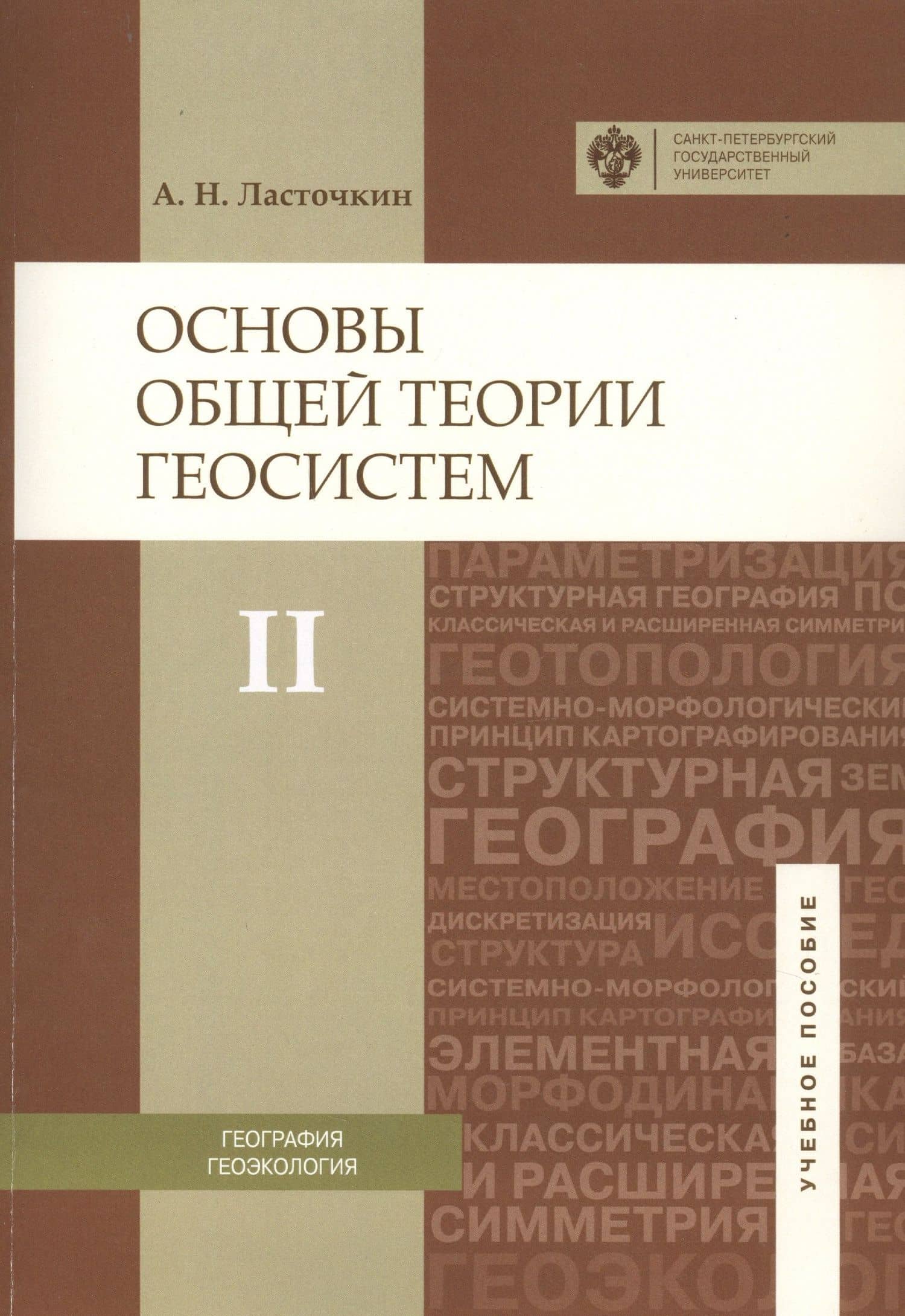 Основы общей теории геосистем: уч.пособие. Ч.2 — Александр Николаевич Ласточкин