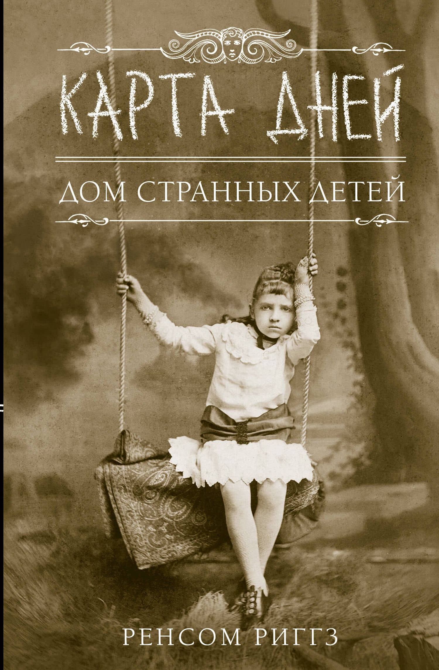 Карта дней: роман — Ренсом Риггз