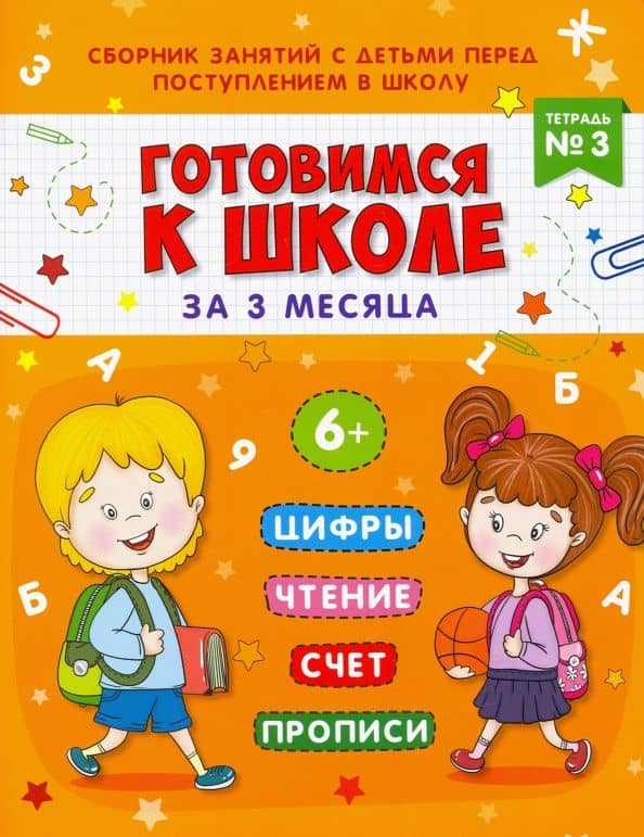 Книжка-пропись "Готовимся к школе". Тетрадь №3 (48338) — Анна Александровна Прищеп