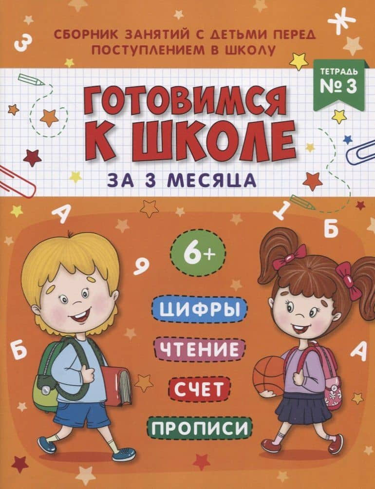 Книжка-пропись "Готовимся к школе за 3 месяца". Тетрадь 3 — Маргарита Александровна Данилова