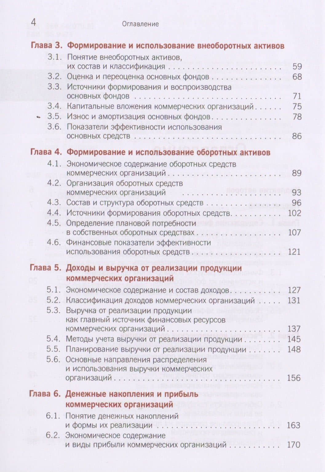 Финансы коммерческих организаций Учебник (Бакалавриат) Балычев (+эл.прил. На сайте) (ФГОС ВО) — Александр Вячеславович Войко (3)