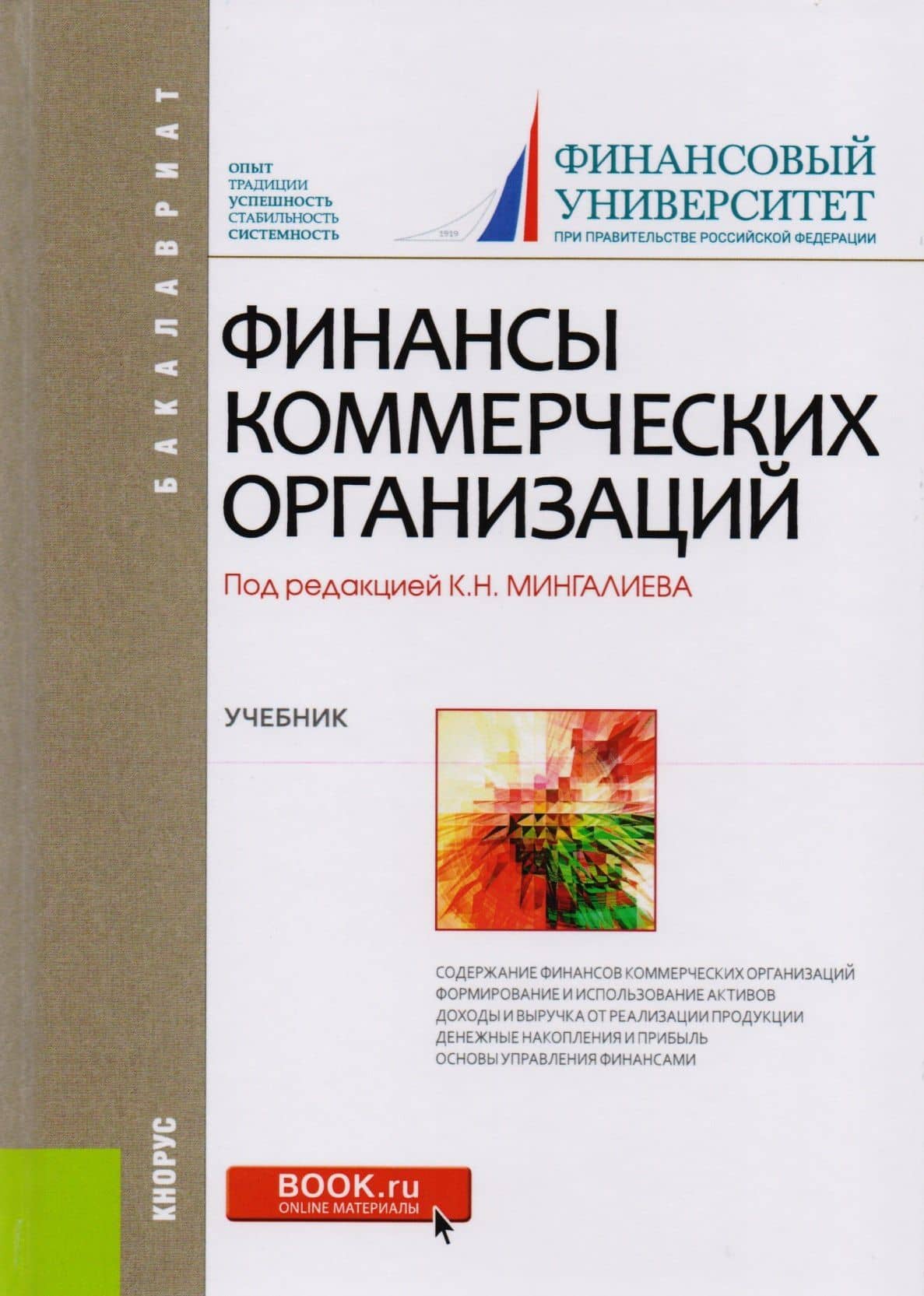 Финансы коммерческих организаций Учебник (Бакалавриат) Балычев (+эл.прил. На сайте) (ФГОС ВО) — Игорь Вячеславович Булава