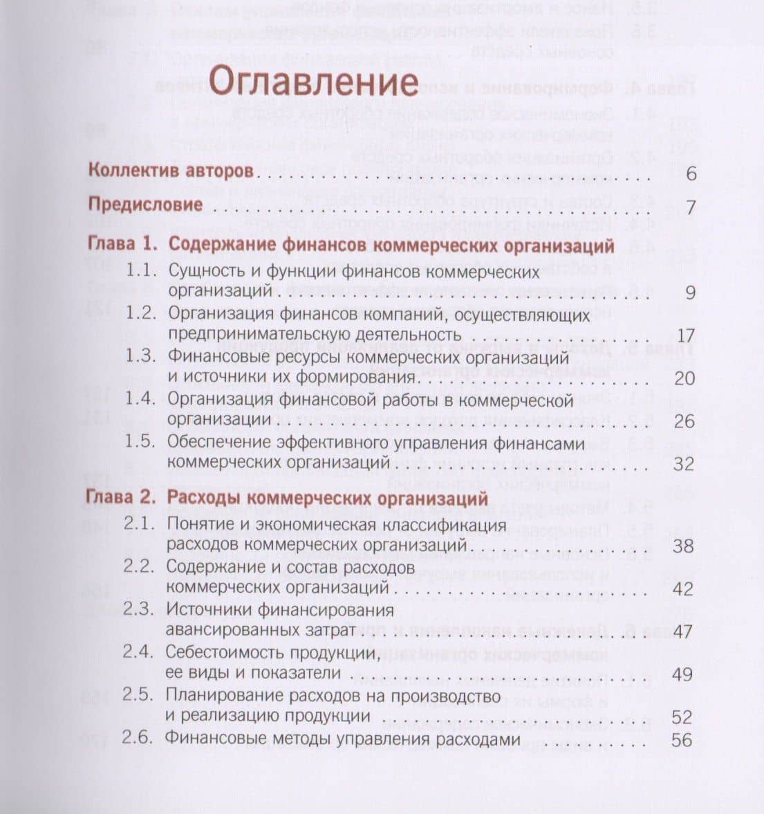 Финансы коммерческих организаций Учебник (Бакалавриат) Балычев (+эл.прил. На сайте) (ФГОС ВО) — Александр Вячеславович Войко (2)