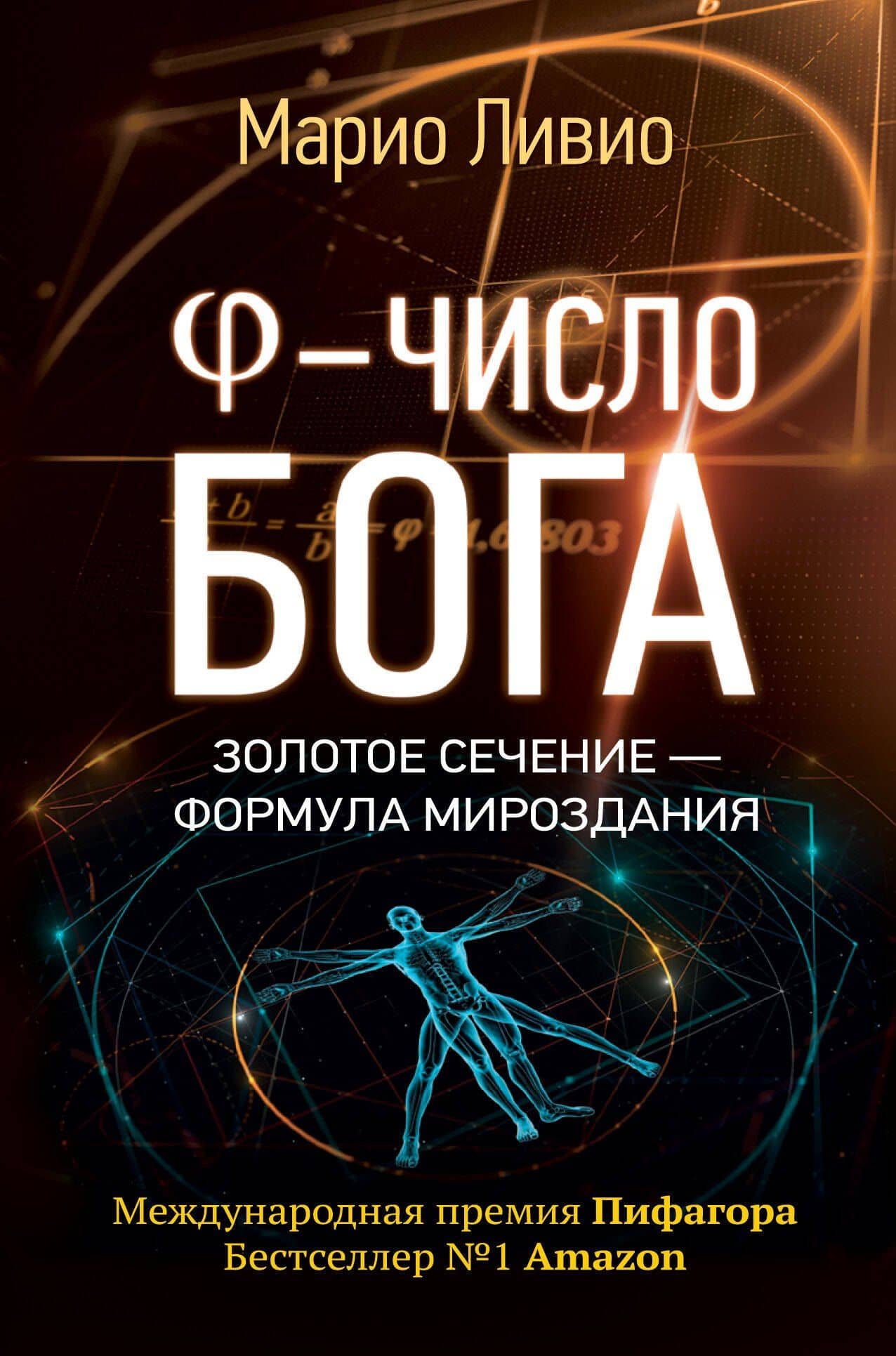 Число Бога. Золотое сечение - формула мироздания