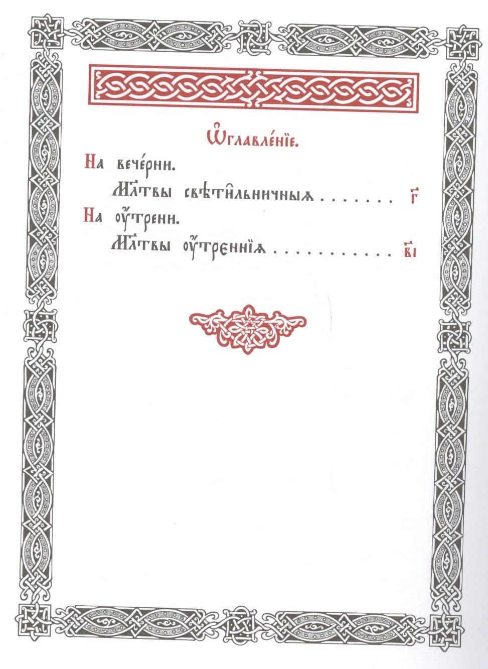 Молитвы светильнычныя и утренния (2)
