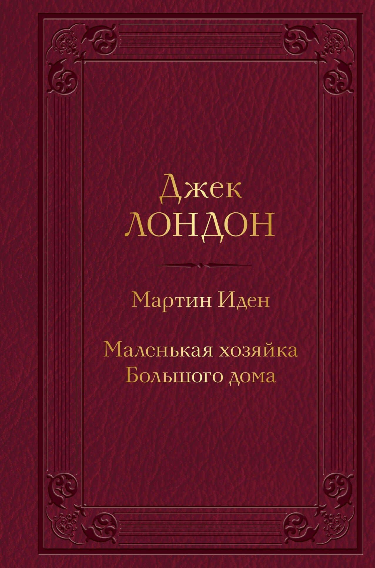 Мартин Иден. Маленькая хозяйка Большого дома — Лондон Джек
