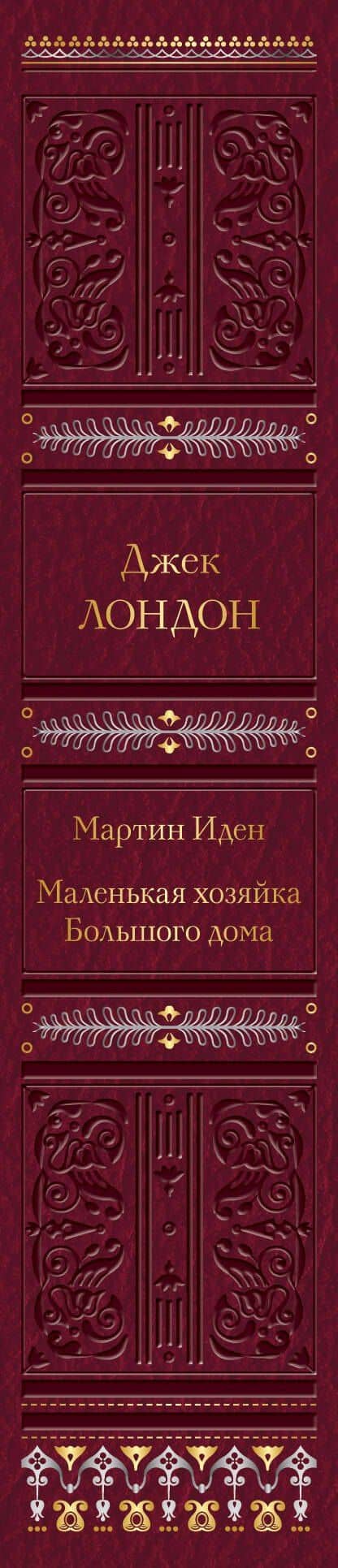 Мартин Иден. Маленькая хозяйка Большого дома — Лондон Джек (3)