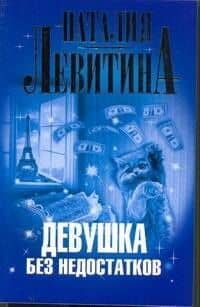 Девушка без недостатков