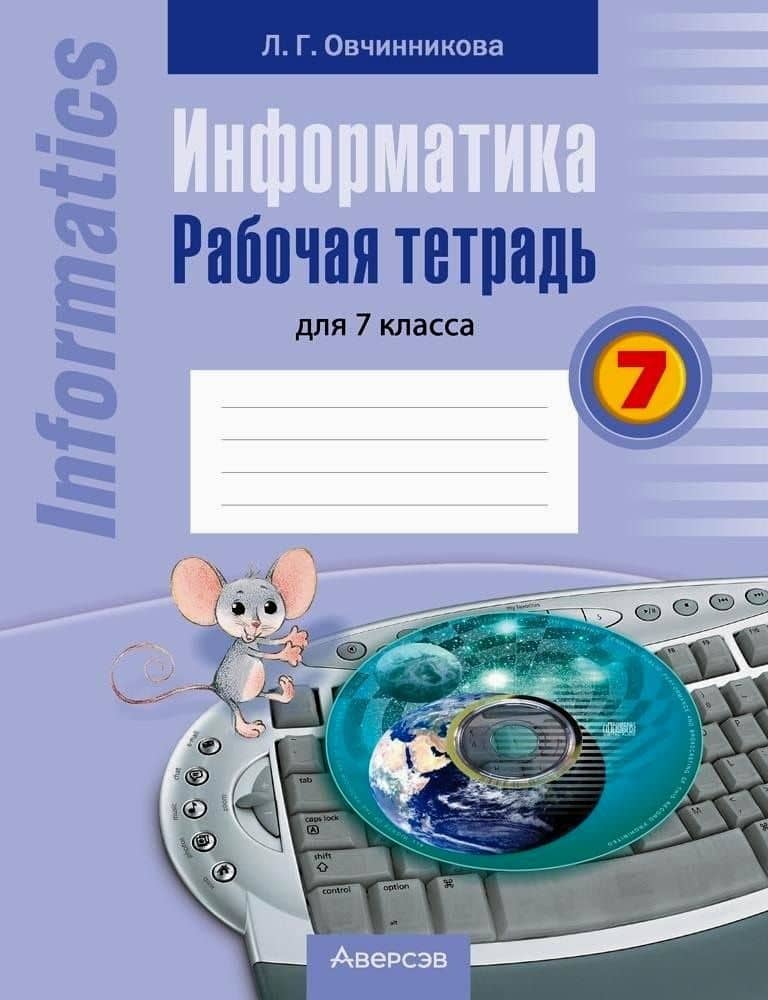 Информатика. 7 класс. Рабочая тетрадь — Лариса Геннадьевна Овчинникова
