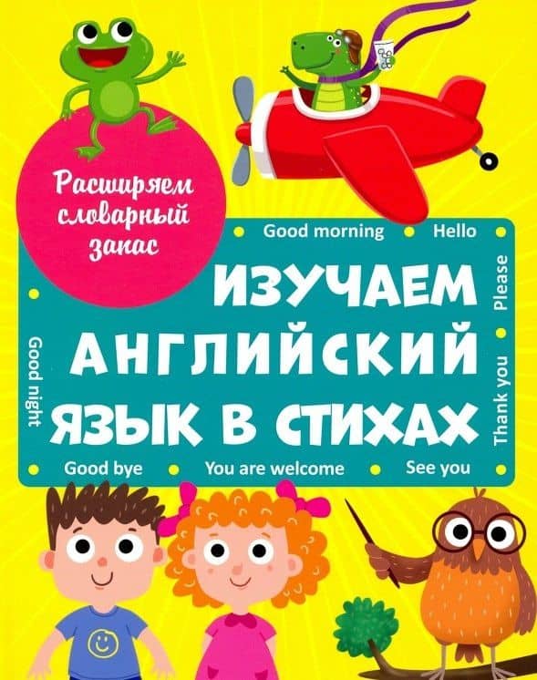 ИЗУЧАЕМ АНГЛИЙСКИЙ ЯЗЫК В СТИХАХ выбор.лак. — Наталья Брагинец