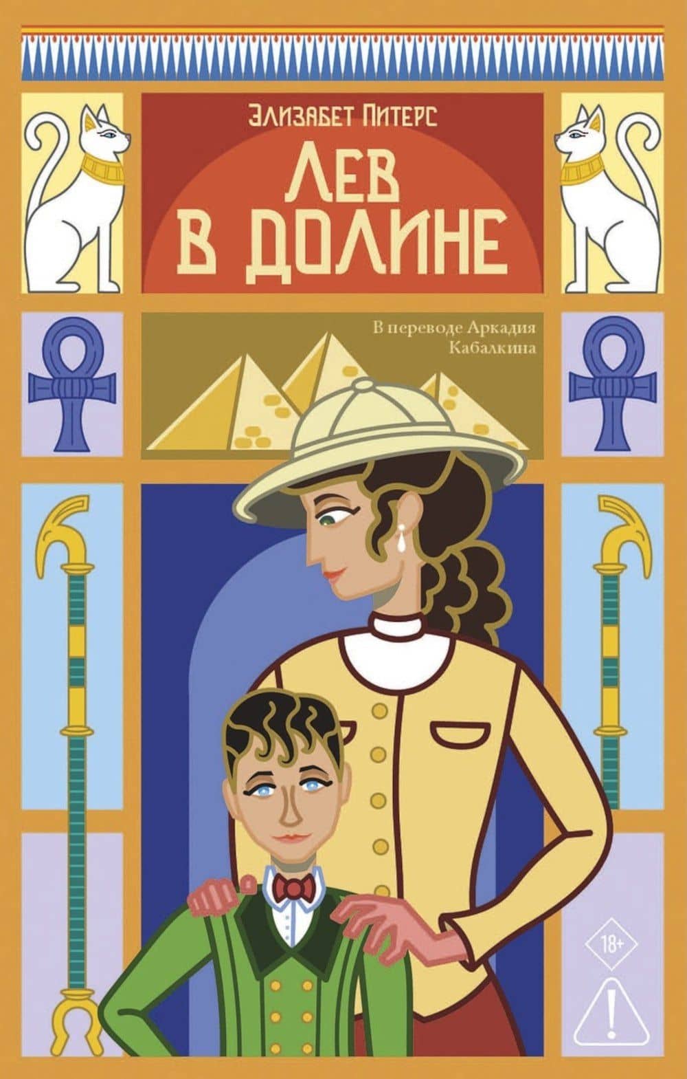 Лев в долине — Элизабет Питерс