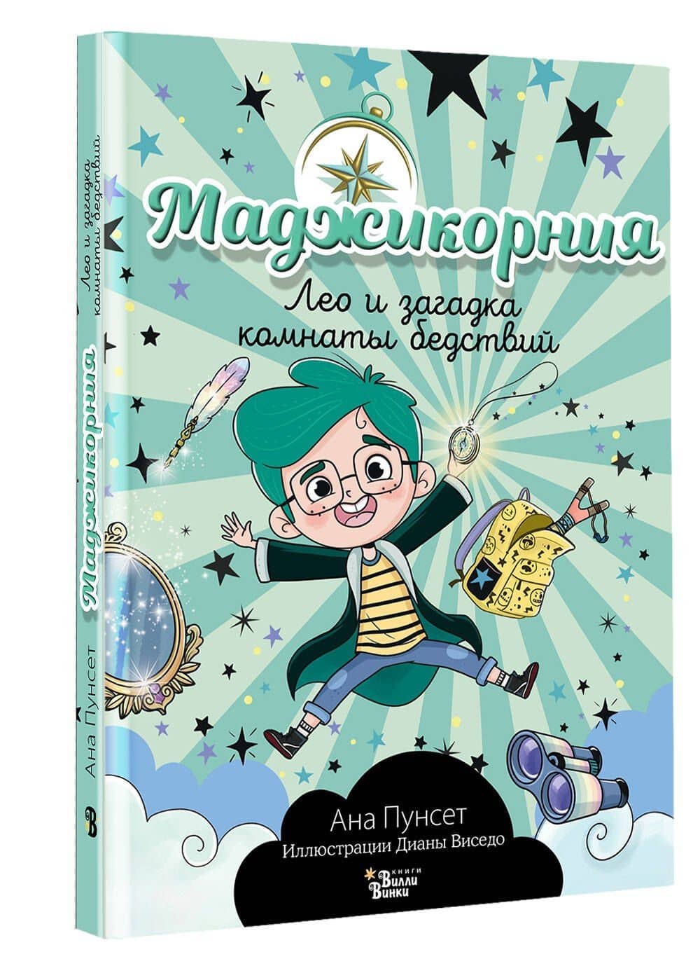 Маджикорния. Лео и загадка комнаты бедствий — Ана Пунсет (3)
