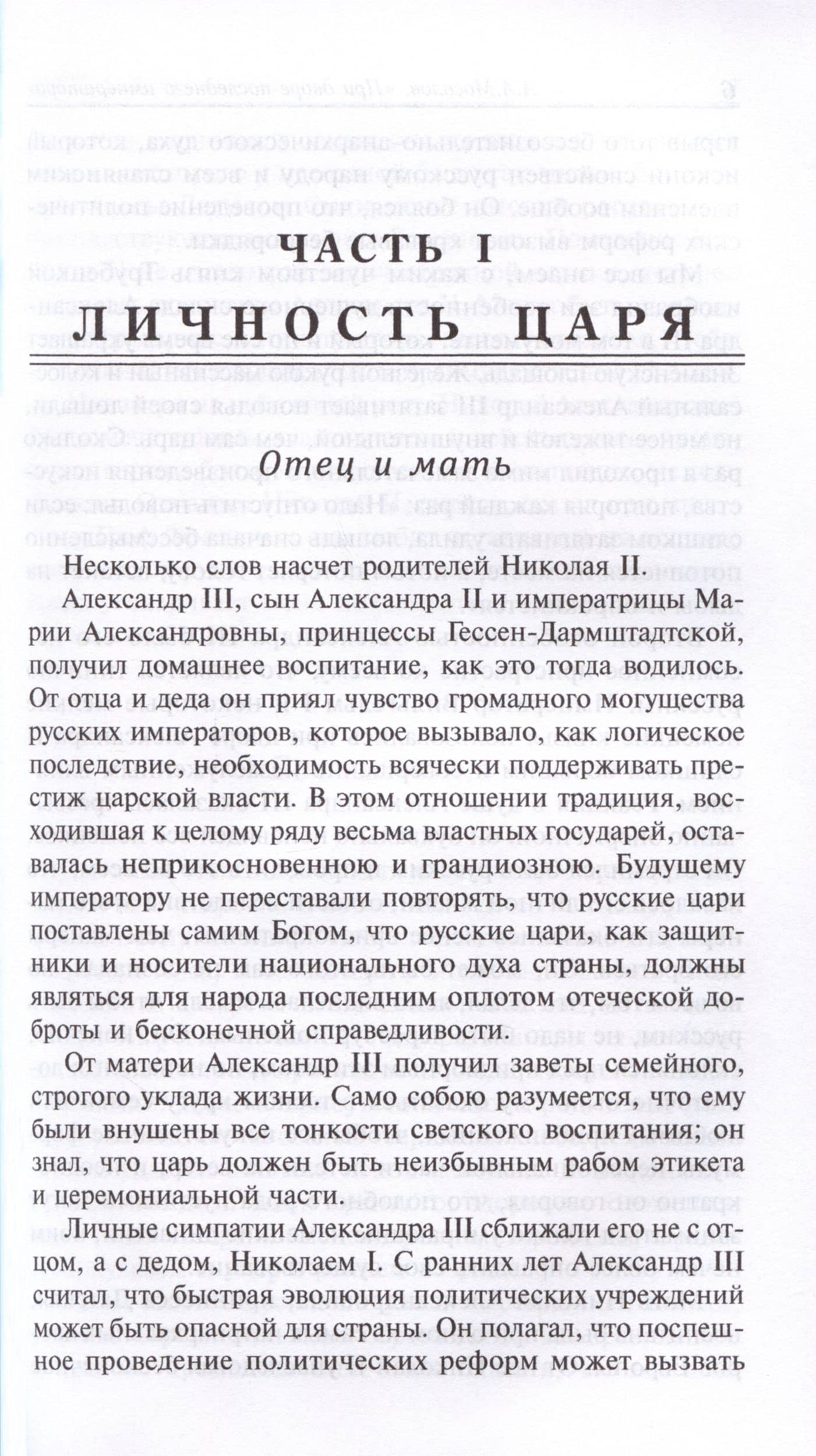 При дворе последнего императора — Александр Александрович Мосолов (3)