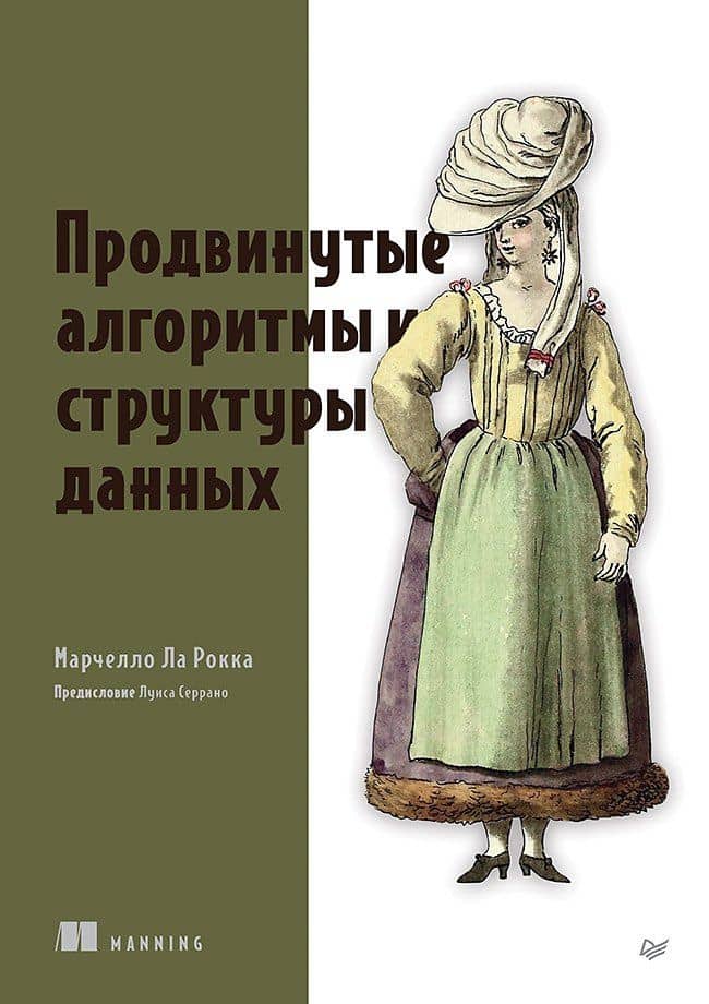 Продвинутые алгоритмы и структуры данных — Марчелло Ла Рокка