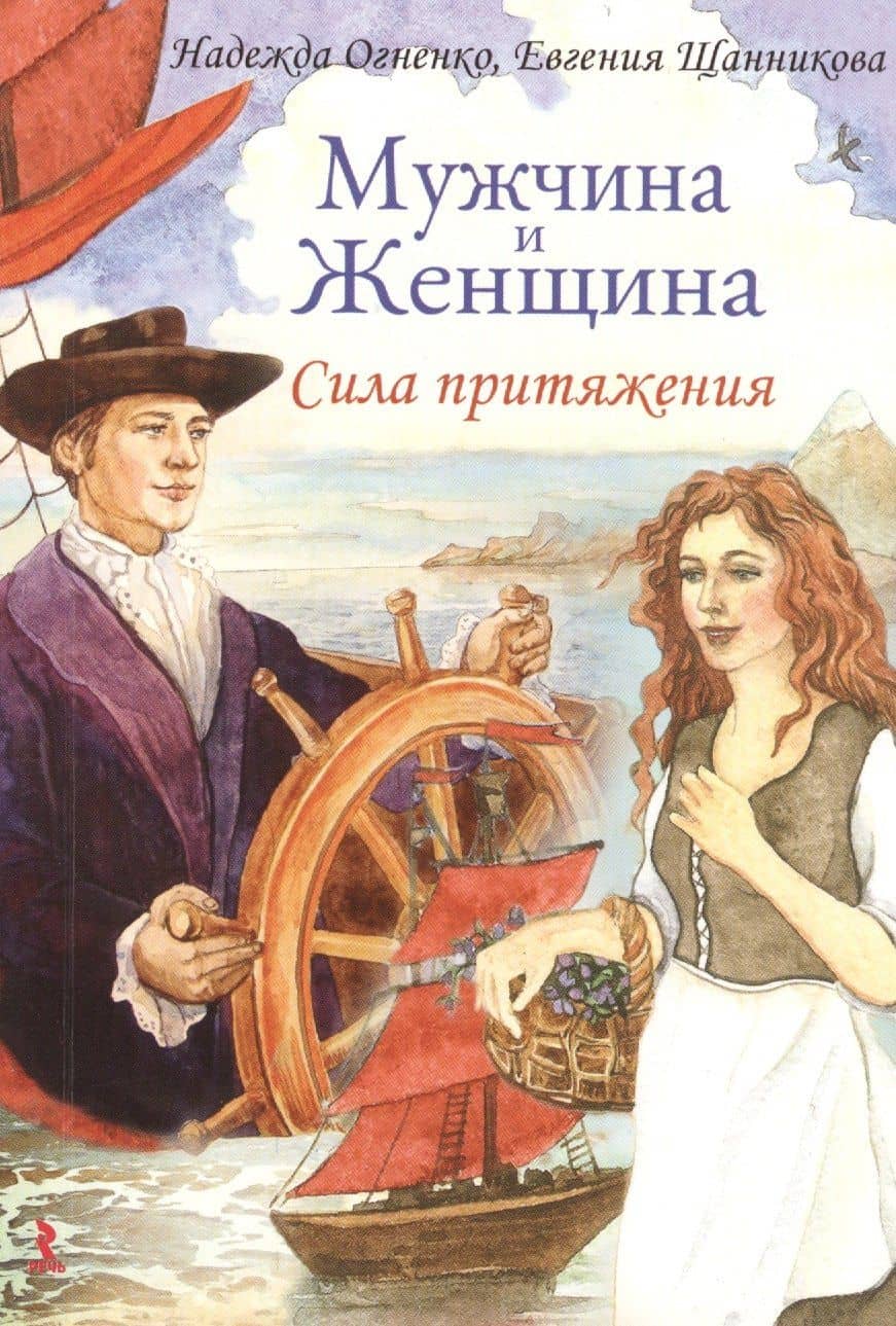 Мужчина и Женщина. Сила притяжения — Евгения Щанникова