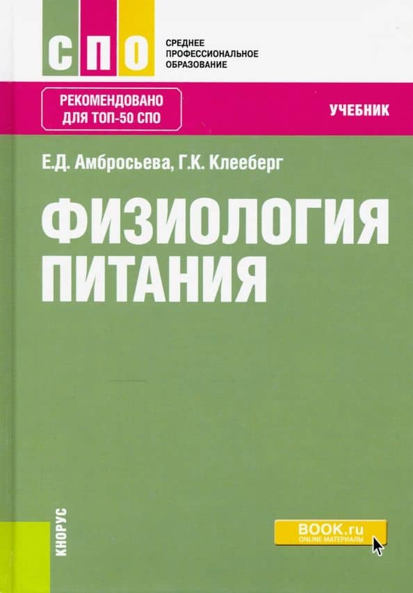 Физиология питания. Учебник — Елена Дмитриевна Амбросьева