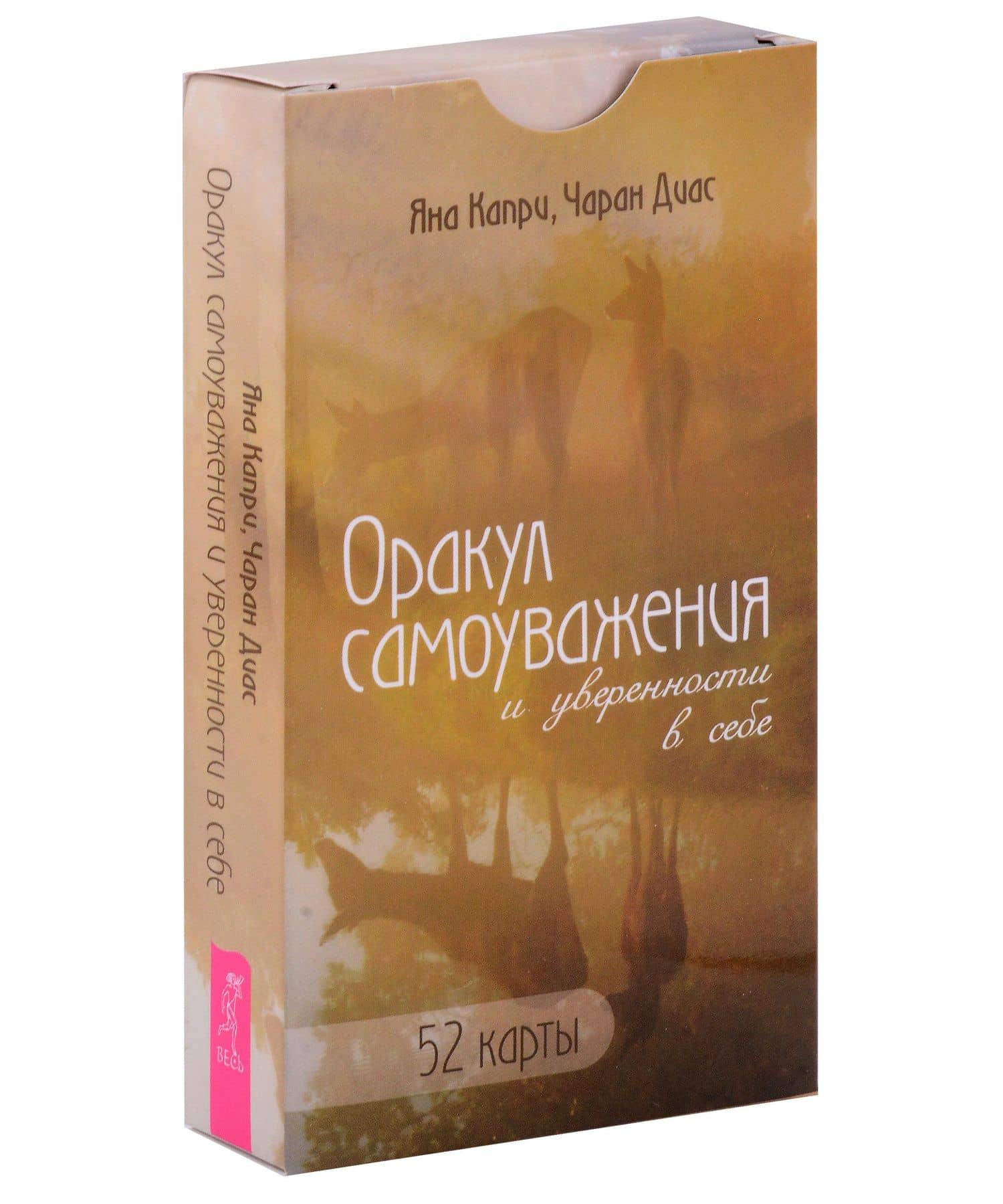 Оракул самоуважения и уверенности в себе (52 карты)