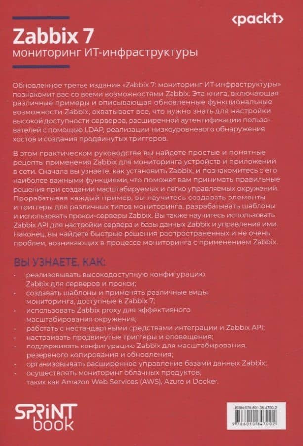 Zabbix 7: мониторинг ИТ-инфраструктуры — Натан Лифтинг (2)