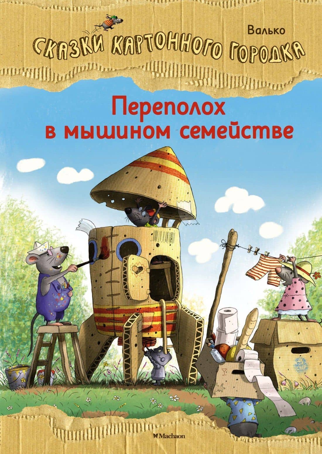 Переполох в мышином семействе. Сказки Картонного городка — Вальтер Кесслер Валько