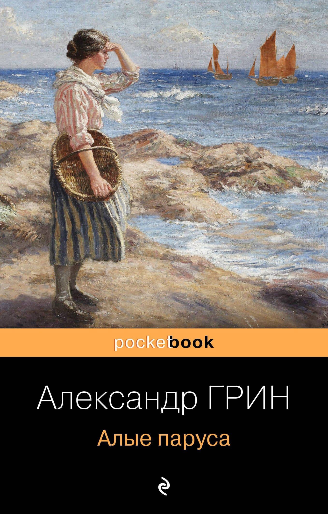 Алые паруса — Александр Степанович Грин