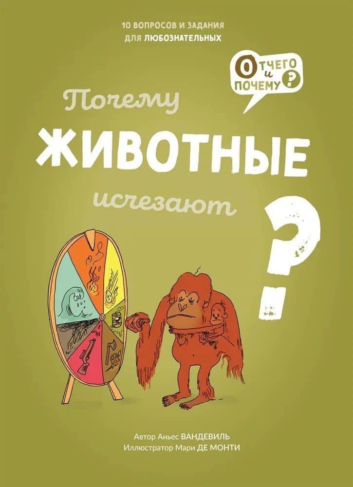 Почему животные исчезают? — Аньес Вандевиль