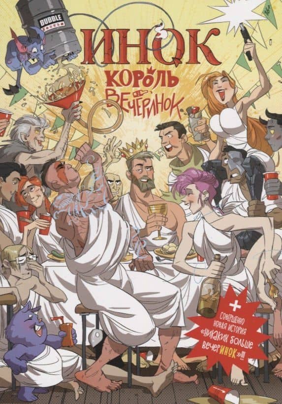 Инок король вечеринок. Никаких больше вечеринок — Виталий Терлецкий