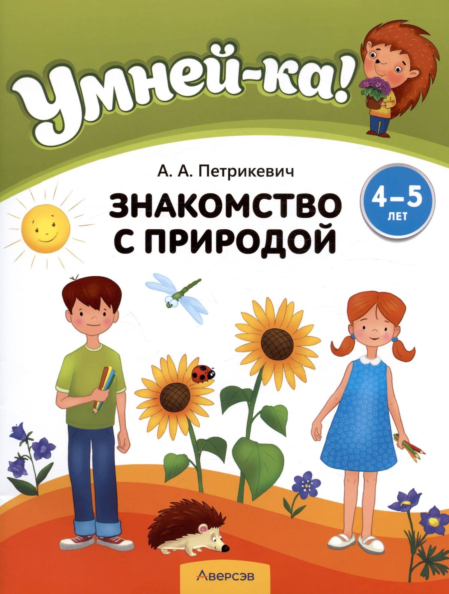 Умней-ка. 4-5 лет. Знакомство с природой — Анда Антоновна Петрикевич (2)