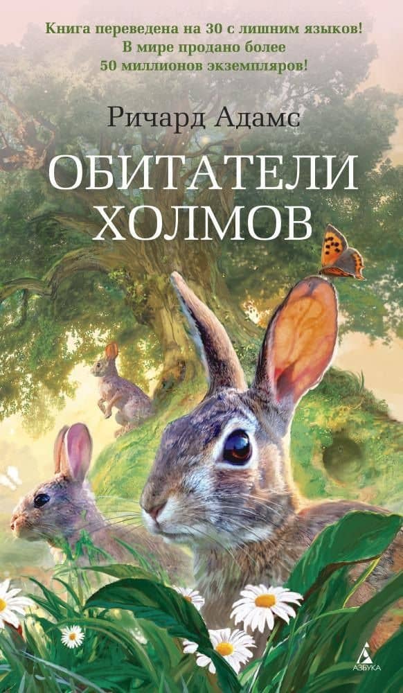 Обитатели холмов — Ричард Адамс