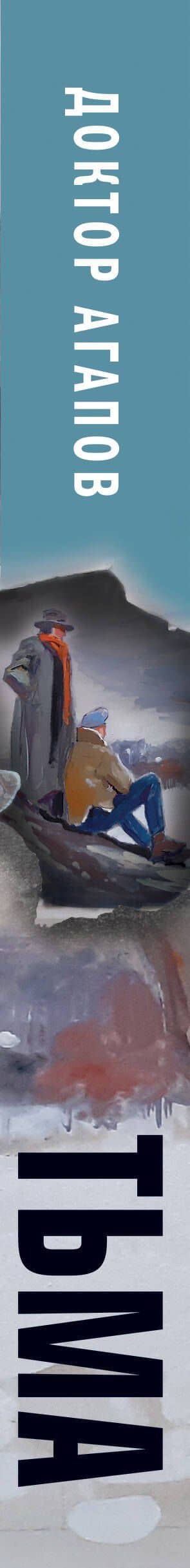 Тьма — Вадим Агапов (3)