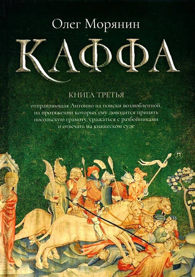 Каффа. Кн. 3: роман — Олег Морянин