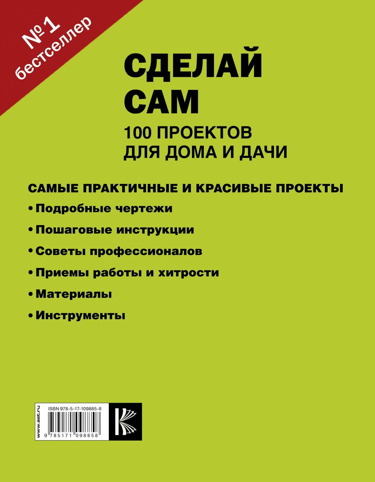 Сделай сам. 100 проектов для дома и дачи (2)